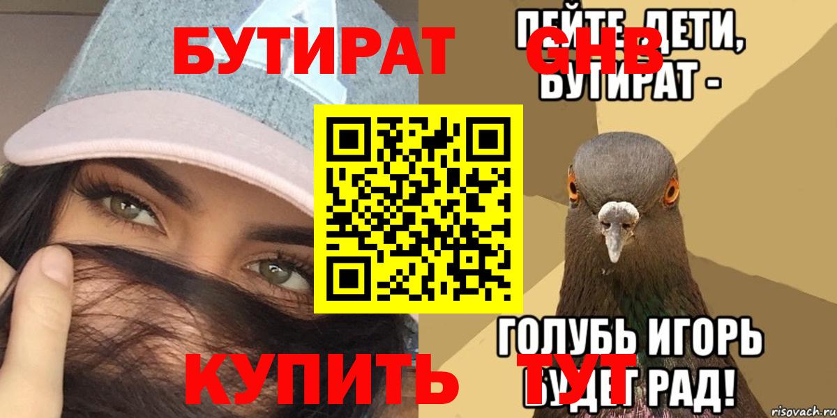 Бутират GHB  Вход с VPN  Боровичи 
